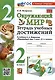 Окружающий мир. 2 класс. Тетрадь учебных достижений. К учебнику А.А. Плешакова "Окружающий мир. 2 класс. В 2-х частях" - фото 1
