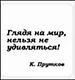 Сувенир, Магнит Глядя на мир нельзя не удивляться (Nota Bene) (NB2012-025) - фото 1