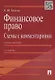 Финансовое право.Схемы с комментариями.Уч.пос.-2-е изд. - фото 2