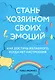 Стань хозяином своих эмоций. Как достичь желаемого, когда нет настроения - фото 1