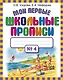 Мои первые школьные прописи. В 4 ч. Ч. 4 - фото 1