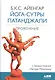 Йога-сутры Патанджали. Прояснение. 7-е издание - фото 2