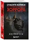 Спасите котика! Всё, что нужно знать о сценарии хоррора - фото 3