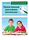 Уроки письма для самых маленьких. Прописи для дошколят - фото 3