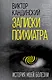 Записки психиатра. История моей болезни - фото 1