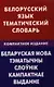 Белорусский язык. Тематический словарь. Компактное изд. 10000 слов - фото 1