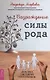 Возрождение силы рода. Практика системных расстановок - фото 1
