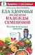 Еда здоровья по системе Надежды Семеновой. Вкусные и полезные рецепты - фото 1