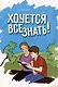 Хочется все знать! - фото 1