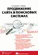 Продвижение сайта в поисковых системах - фото 1