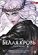 Белая кровь. Том 1 (White Blood). Манхва - фото 1