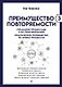 Преимущество повторяемости 3. Управление процессами и их трансформация. Практическое руководство по бизнес-процессам - фото 1