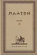 Творения Платона. Том IХ (репринтное изд. 1929 г.) - фото 1