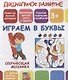 Дошкольное развитие. Играем в буквы. Обучающая мозаика - фото 1
