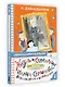 Жизнь и страдания Ивана Семёнова, второклассника и второгодника - фото 3