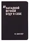 Записная книжка А7, 24 листа, нелинованная, "Загадкой вечной буду я себе" сшивка, Schiller - фото 4
