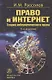 Право и Интернет. Теория кибернетического права: Монография - фото 1
