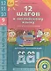 12 шагов к английскому языку. Ч. 9. Пособие для детей 6 лет. QR-код для аудио. Английский язык - фото 1