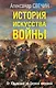 История искусства войны. От Крымской до Первой мировой - фото 1