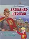 Александр Невский - фото 1