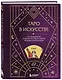 Таро в искусстве. Что объединяет старшие арканы и работы великих художников? - фото 3