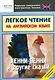 Легкое чтение на английском языке. Хенни-Пенни и другие сказки. Начальный уровень - фото 1
