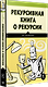 Рекурсивная книга о рекурсии - фото 2