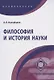 Философия и история науки: Учебное пособие - (Высшее образование: Аспирантура) /Никифоров А.Л. - фото 2