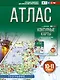 География. 10-11 классы. Атлас. ФГОС (Россия в новых границах)! - фото 1