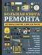 БОЛЬШАЯ КНИГА РЕМОНТА. Все работы в квартире, в доме и на участке - фото 1