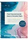 Пограничное расстройство. Практические задания для самопомощи. Наладить отношения с близкими, справиться с импульсивностью, победить страх покинутости - фото 3