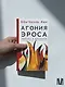 Агония эроса. Любовь и желание в нарциссическом обществе - фото 11