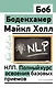 НЛП. Полный курс освоения базовых приемов. 4-е издание - фото 1
