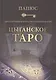 Абсолютный ключ к оккультной науке Цыганское Таро (Папюс) - фото 1