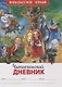 Читательский дневник - фото 1