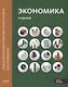 Экономика: Учебник в двух частях. Часть первая - фото 1