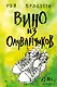 Вино из одуванчиков - фото 1