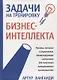 Задачи на тренировку бизнес-интеллекта. 2-е издание - фото 1