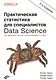 Практическая статистика для специалистов Data Science. 50+ важнейших понятий с использованием R и Python - фото 1