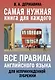 Все правила английского языка для непринужденной зубрежки - фото 1