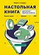 Настольная книга интернет-маркетолога. Воронки продаж, вебинары, SMM - фото 1