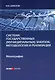 Система государственных (муниципальных) закупок: методология и реализация: монография - фото 1