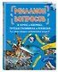 Миллион вопросов о земле и космосе, путешественниках и рекордах и самых разных любопытных вещах - фото 3
