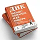 ДНК бизнес-команды и ее лидера: 45 командных и лидерских практик - фото 8