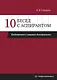 10 бесед с аспирантом. Подготовка к защите диссертации - фото 1