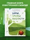 Уйти, чтобы вырасти. Сепарация как способ жить свою жизнь - фото 4