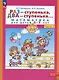 Раз - ступенька, два - ступенька. Математика для детей 5-7 лет. Часть 2 - фото 10