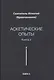 Аскетические опыты. Кн. 2 - фото 1