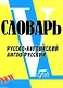 Словарь русско-английский  англо-русский. По системе Светланы Флеминг / более 18000 слов - фото 1