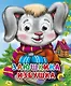 Заюшкина избушка - фото 1